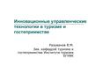 Инновационные управленческие технологии в туризме и гостеприимстве