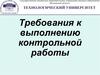 Требования к выполнению контрольной работы
