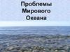 Проблемы Мирового океана