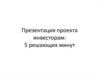 Презентация проекта инвесторам: 5 решающих минут