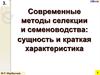 Общая характеристика новых (инновационных) методов селекции и семеноводства растений