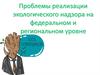 Проблемы реализации экологического надзора на федеральном и региональном уровне