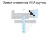 Химия элементов VIIIA группы