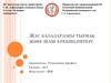 Жас балалардағы тырнақ және шаш ерекшіліктері