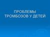 Проблемы тромбозов у детей