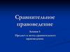 Предмет и метод сравнительного правоведения