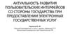 Актуальность развития пользовательских интерфейсов со стороны государства при предоставлении электронных государственных услуг