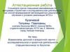 Аттестационная работа. Взаимосвязь научно-исследовательской и проектной деятельности старшеклассников по биологии