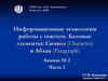 Информационные технологии работы с текстом. Базовые элементы: Символ (Character) и Абзац (Paragraph)