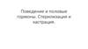 Поведение и половые гормоны. Стерилизация и кастрация