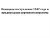 Немецкое наступление 1942 года и предпосылки коренного перелома