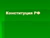 Конституция РФ