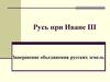Русь при Иване III. Завершение объединения русских земель