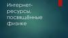 Интернет-ресурсы, посвящённые физике