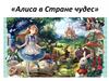 Льюис Кэрролл, сказка «Алиса в Стране чудес»