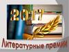 Литературные премии 2017