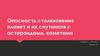 Опасность столкновения планет и их спутников с астероидами, кометами
