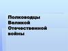 Полководцы Великой Отечественной войны