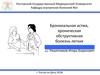 Бронхиальная астма, хроническая обструктивная болезнь легких