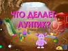 Что делает Лунтик