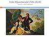 Картины Франсиско Гойя (1746-1828)