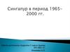 Сингапур в период 1965-2000 годов