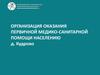 Организация оказания первичной медико-санитарной помощи населению деревни Кудрово