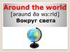 Вокруг света