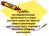 Проектно-исследовательская деятельность в курсе русского языка как одно из средств реализации подхода в обучении школьников