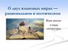 О двух языковых мирах - рациональном и поэтическом. Язык жизни и язык литературы