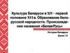 Культура Беларуси в XIV - первой половине XVI века. Образование белорусской народности. Происхождение названия «Белая Русь»