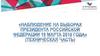 Наблюдение на выборах президента Российской Федерации 18 марта 2018 года (техническая часть)