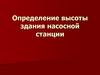 Определение высоты здания насосной станции