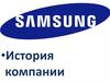 История компании Samsung