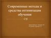 Современные методы и средства оптимизации обучения