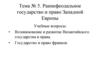 Раннефеодальное государство и право Западной Европы