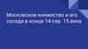 Московское княжество и его соседи в конце XIV - середине XV века