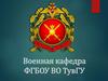 Военная кафедра ФГБОУ ВО ТувГУ