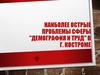 Наиболее острые проблемы сферы "демография и труд" в г. Костроме