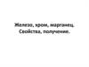 Железо, хром, марганец. Свойства, получение