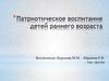 Патриотическое воспитание детей раннего возраста