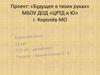 Проект: «Будущее в твоих руках»