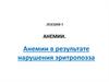 Анемии. Анемии в результате нарушения эритропоэза