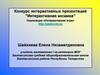Конкурс интерактивных презентаций «Интерактивная мозаика». Номинация «Интерактивная игра»