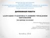 Адаптация студентов к условиям учреждения образования (на примере колледжа)