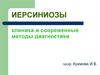 Иерсиниозы. Клиника и современные методы диагностики