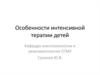 Особенности интенсивной терапии детей