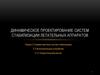Динамическое проектирование систем стабилизации летательных аппаратов. Исполнительные устройства. Энергетический расчет
