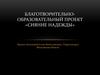 Благотворительно-образовательный проект «Сияние надежды»