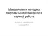 Методология и методика прикладных исследований в научной работе